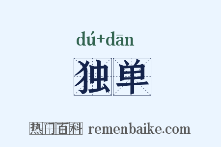 独单是什么意思的图片